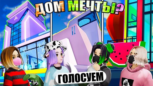 ИДЕАЛЬНЫЙ ДОМ ОТ ПОДПИСЧИЦЫ! ЧЕЙ ДОМ ЛУЧШЕ? Roblox Livetopia