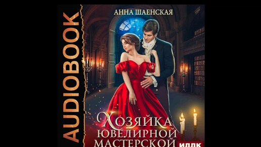 Хрустальная невеста шаенская