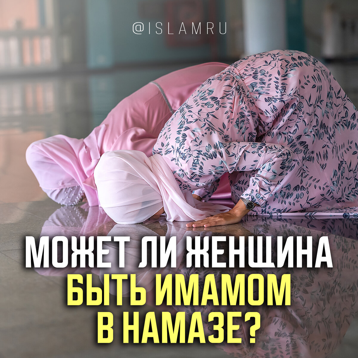 Может ли женщина быть имамом в намазе? | islamru | Дзен