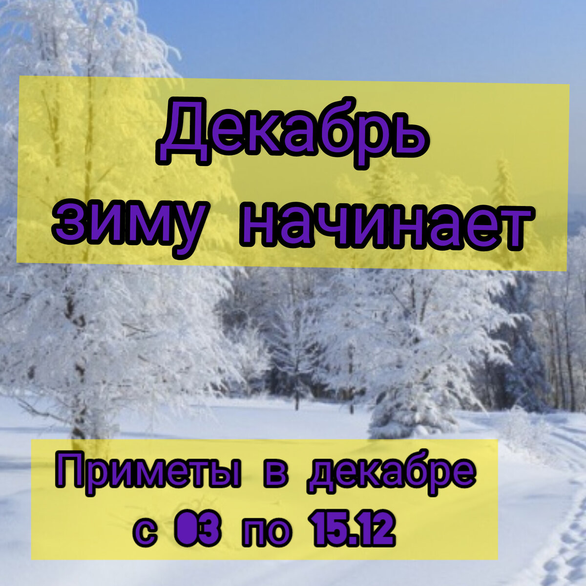 С последним месяцем зимы. Три месяца зимы. Приметы декабря.