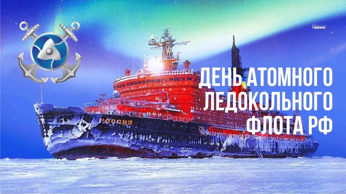 День атомного ледокольного флота России. Иллюстрация: «Курьер.Среда»