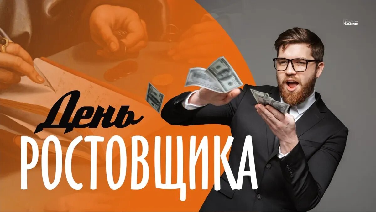 День ростовщика. Иллюстрация: «Курьер.Среда»