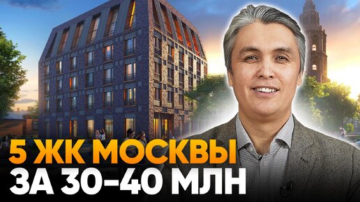 5 ИНТЕРЕСНЫХ ЖК МОСКВЫ ЗА 30 - 40 МИЛЛИОНОВ