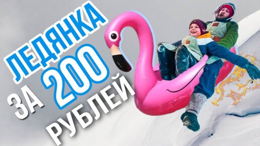 ЛЕДЯНКА своими руками | Катание на горках за 200 рублей