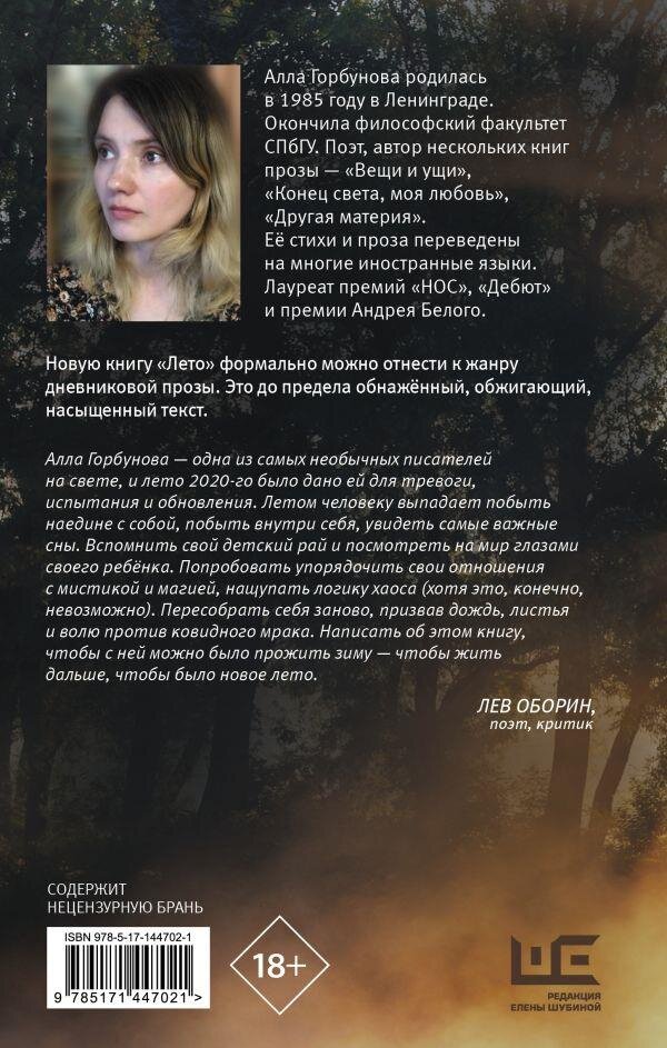 А. Горбунова "Лето", Москва, Изд. Редакция Елены Шубиной, 2022, 320 стр.