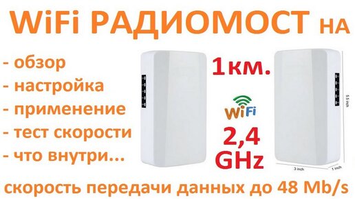 Обзор и настройка WiFi моста (дёшево и работает)