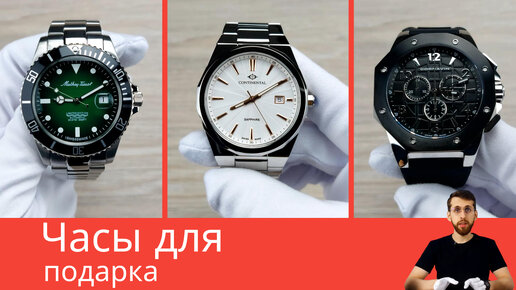 Выбираем подарок на новый год / Mathey-Tissot, Continental, Cornavin