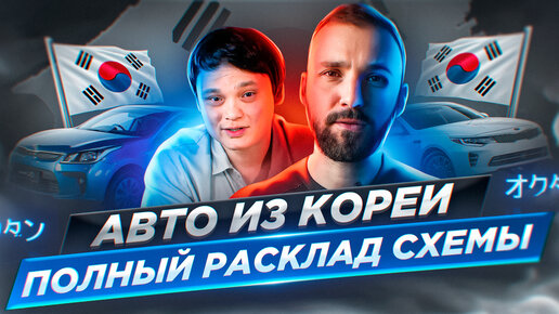 Download Video: Авто из Кореи: Все этапы покупки. Что такое инвойс. Как купить, доставить и растаможить