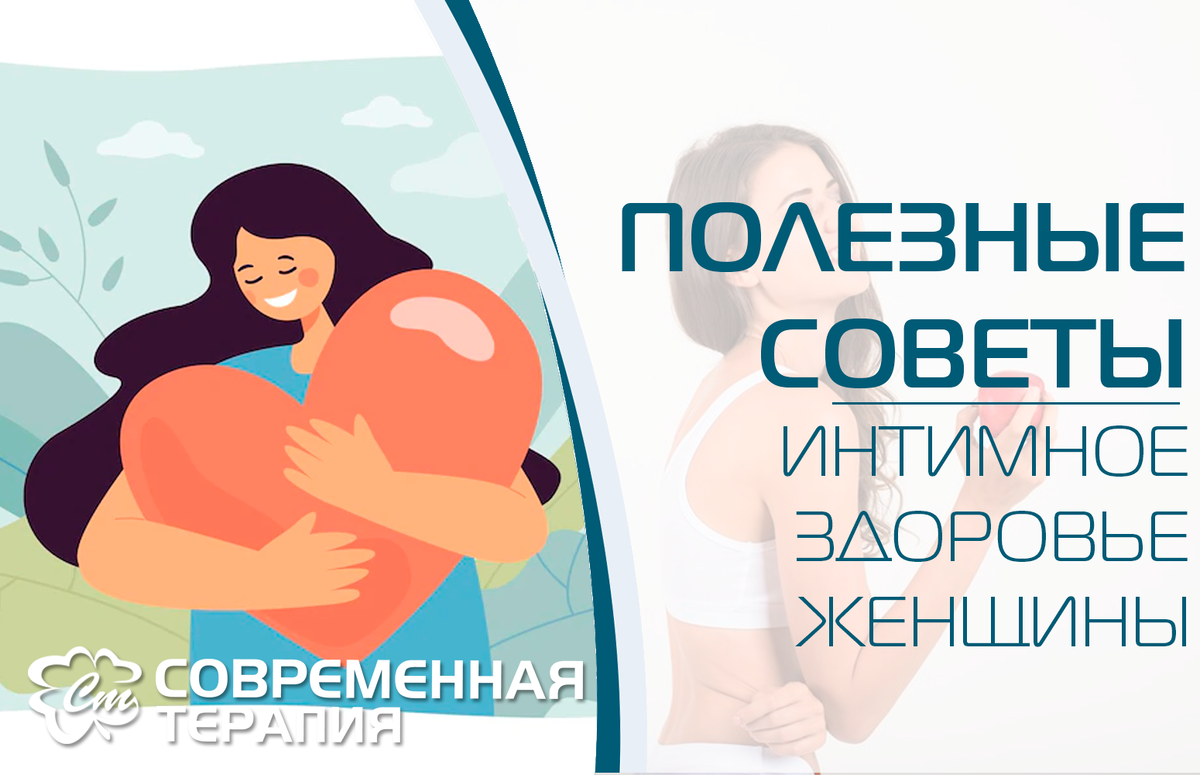 Интимное здоровье женщины | SovTherapy | Дзен