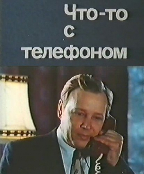 Постер фильма "Что-то с телефоном" взят для иллюстрации из Яндекс Картинки.