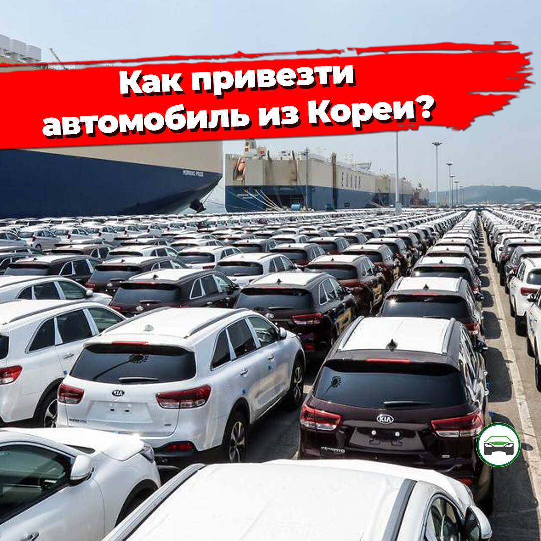 Автомобили из кореи челябинск