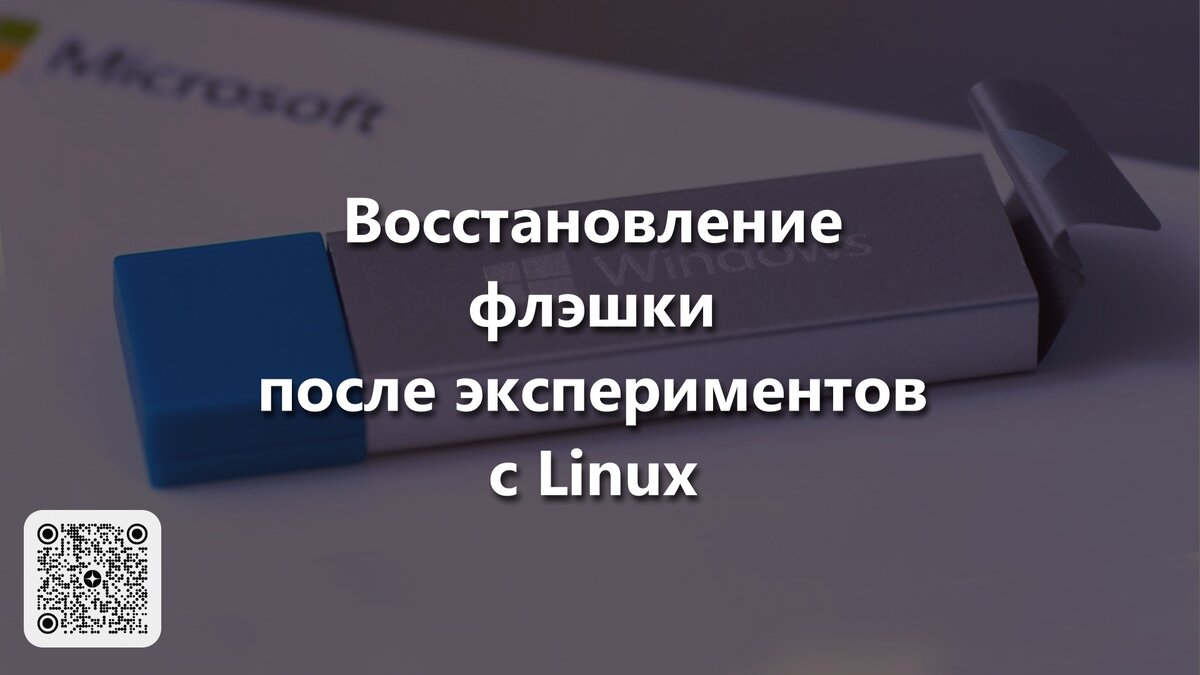 Мир Linux притягателен и полон различными вариантами того, как ваше знакомство с ним завершится.