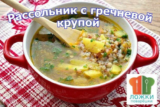 Рассольник с гречневой крупой