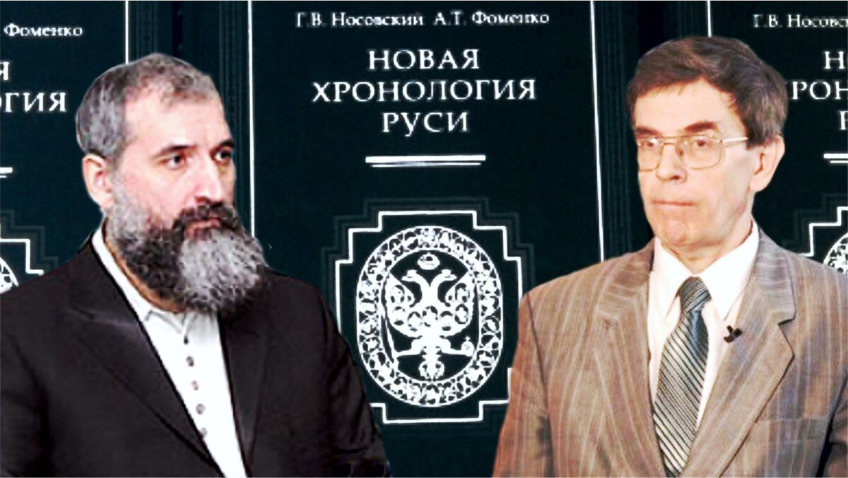 Носовский-Фоменко. Изображение взято из ЯндексКартинки.
