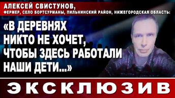 Алексей Свистунов, фермер: «В деревнях никто не хочет, чтобы здесь работали наши дети…»