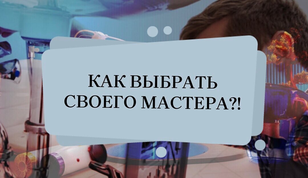 Где найти мастера?