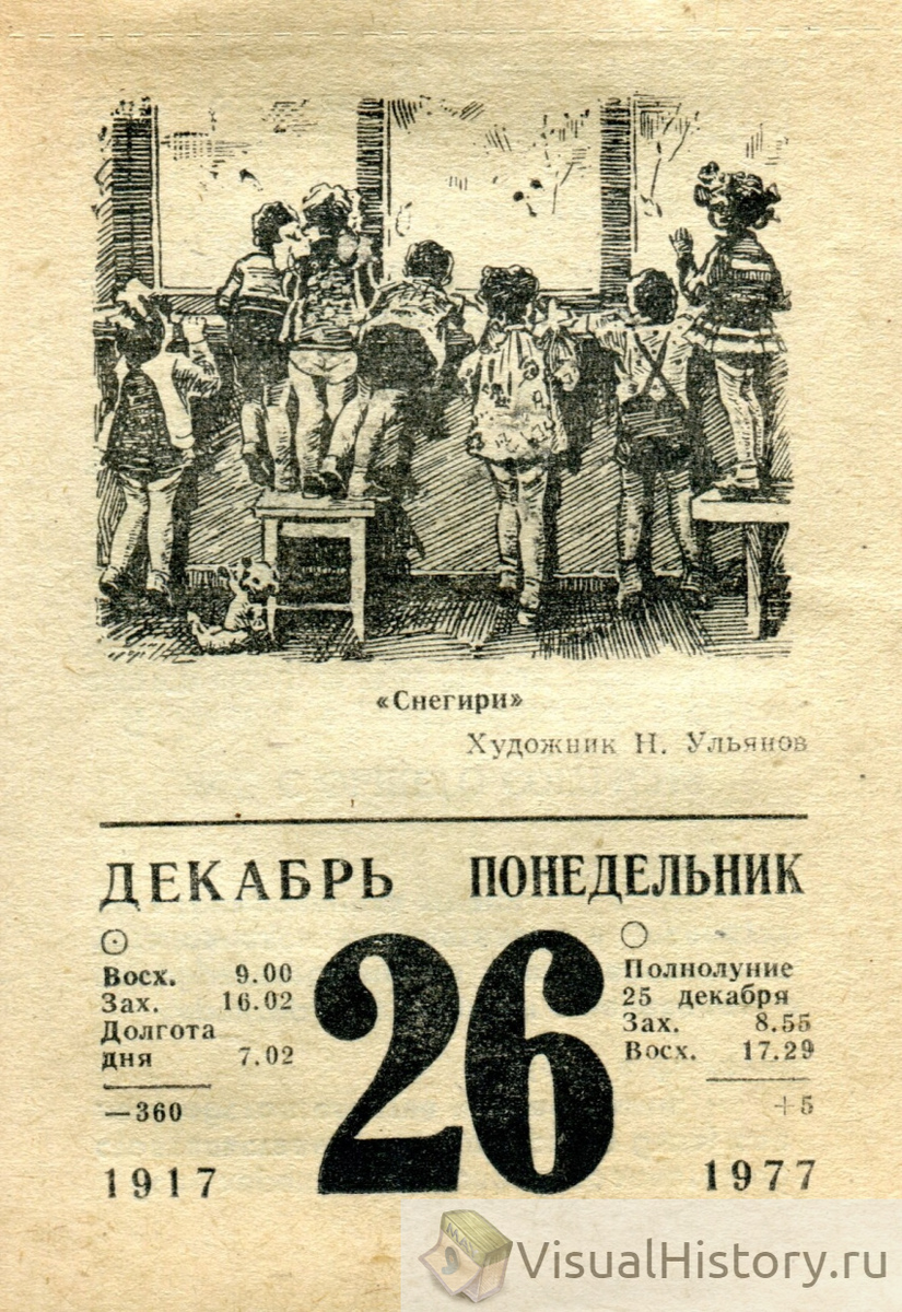 26-е декабря 1977-го года - ПОНЕДЕЛЬНИК