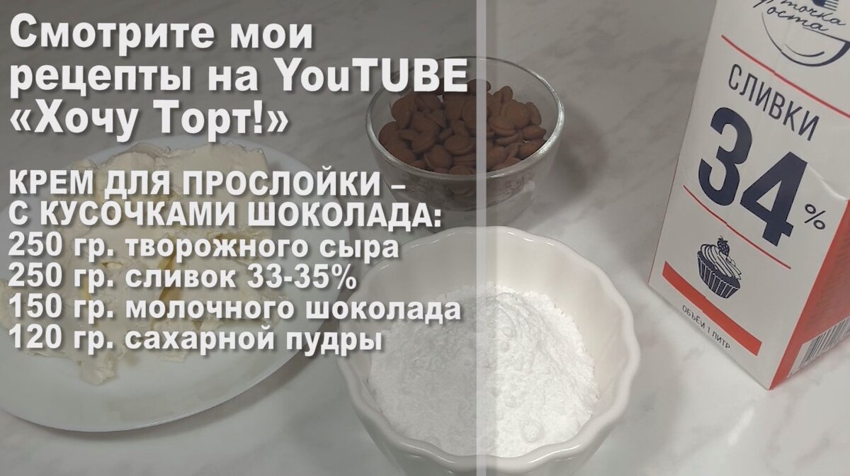 Очень вкусный крем для прослойки бисквитного торта: крем-чиз с кусочками  шоколада. Фото и видео рецепт | Хочу ТОРТ! | Дзен