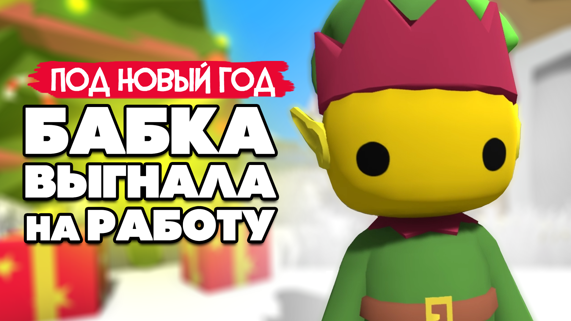 БАБКА Выгнала на РАБОТУ - ПОПАЛИ В СЕКРЕТНУ ПЕЩЕРУ, ДОМ ЭЛЬФА в Wobbly Life  #10