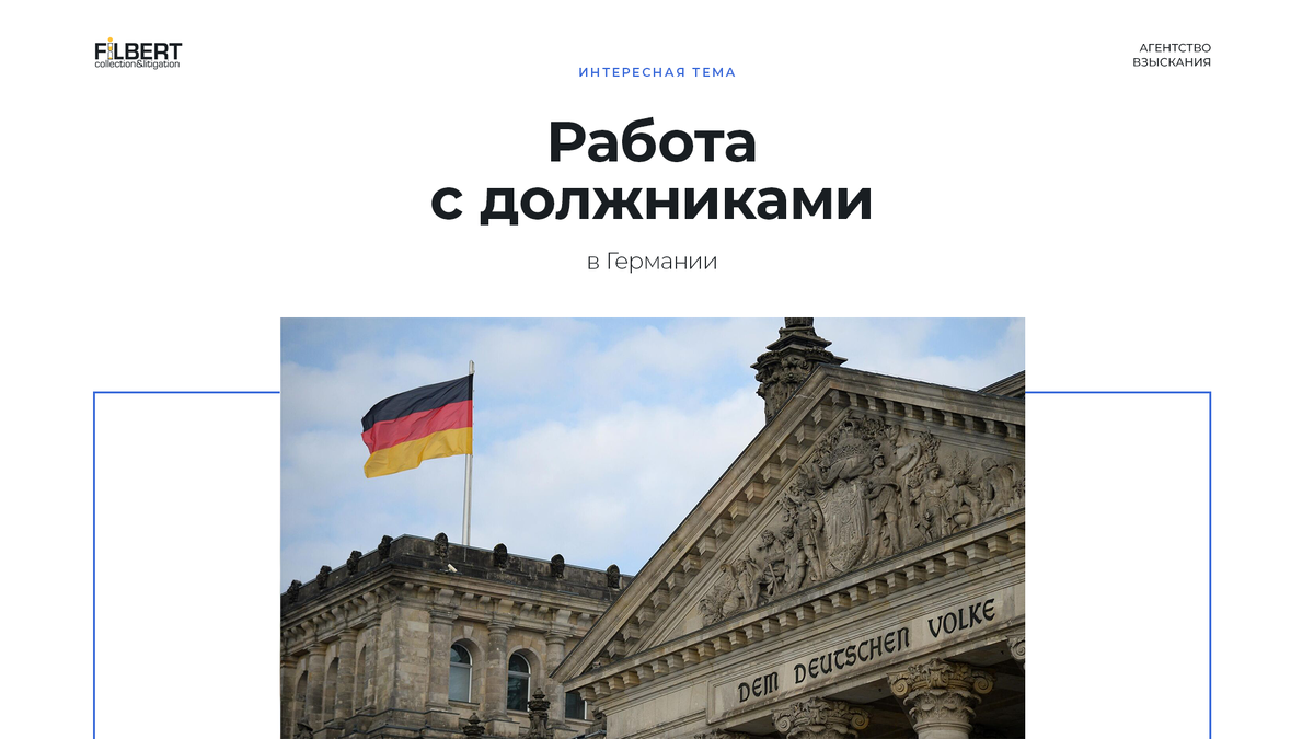 Работа с должниками в Германии | Филберт | Дзен