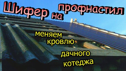 Меняем старую кровлю / Демонтаж шифера / Стелим профнастил 2-этажного дачного котеджа (ноябрь 2017)