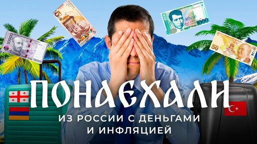 Video herunterladen: Из России с деньгами: как российские мигранты влияют на жизнь других стран | Грузия, Армения, Турция