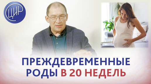 Что делать, если были преждевременные роды в 20 недель? Отвечает врач акушер-гинеколог, к.м.н., Игорь Иванович Гузов.