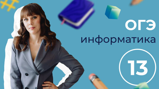 13 задание егэ питон