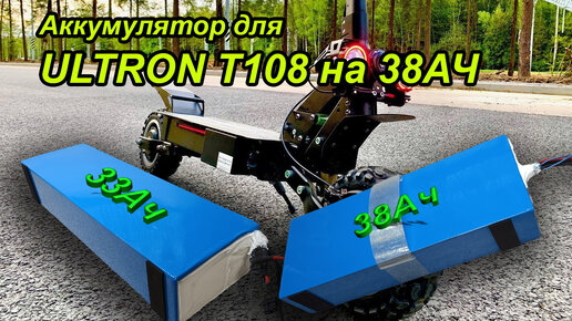 Аккумулятор на 38Ач для ULTRON T108