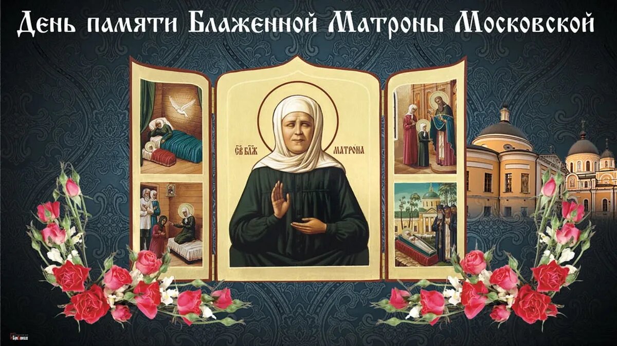 День святой блаженной матроны московской