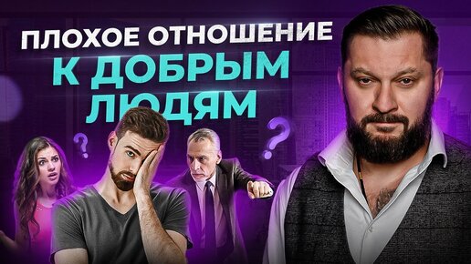 Download Video: 3 причины, почему к добрым и воспитанным людям зачастую относятся ПЛОХО