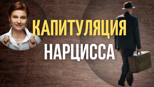 Download Video: Бросить нарцисса без последствий. Как это сделать.