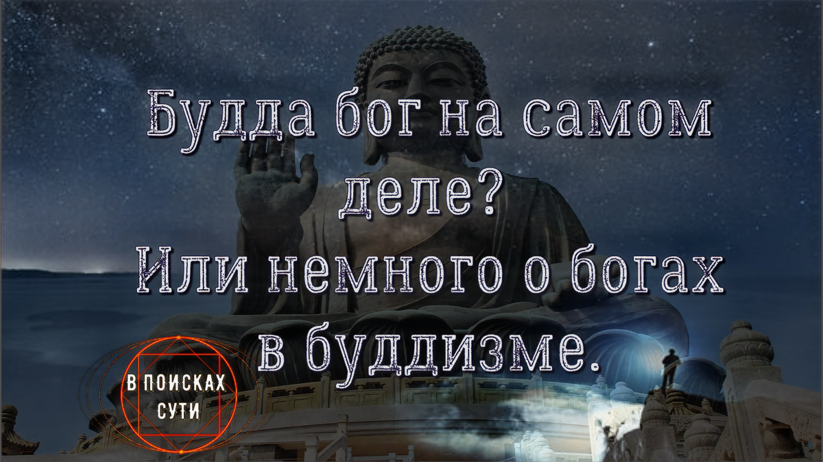 Будда бог на самом деле? Или немного о богах в буддизме. | В поисках сути |  Дзен