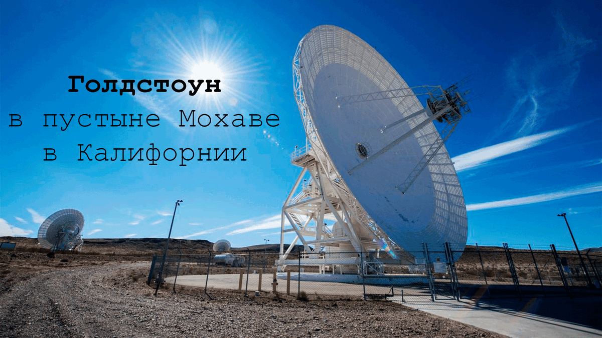 Антенна Голдстоун в Калифорнии