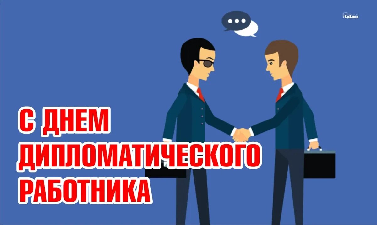 День Дипломатического работника — стильные открытки с поздравлениями на 10 февраля