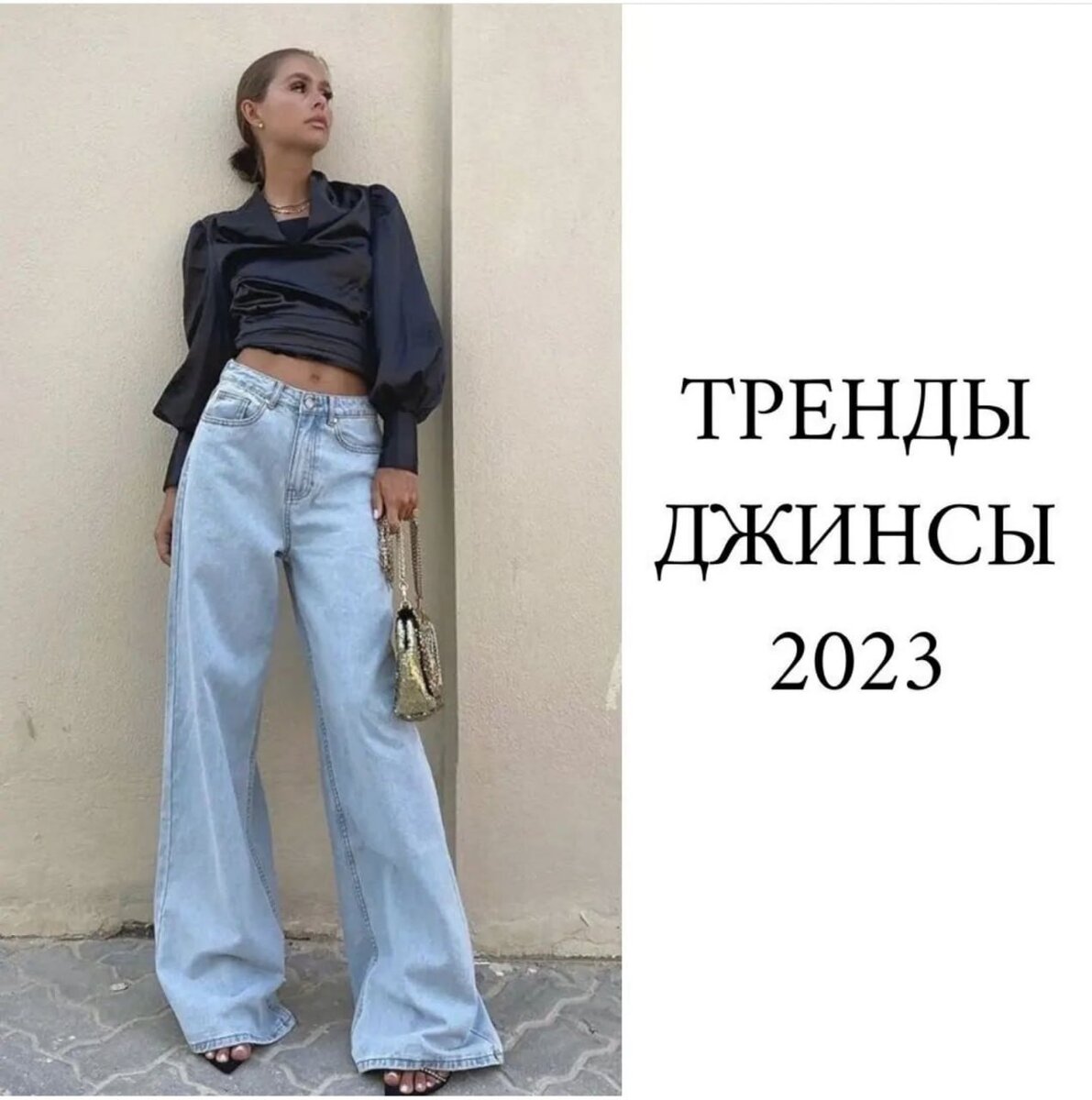 образы с широкими джинсами 2023 фото