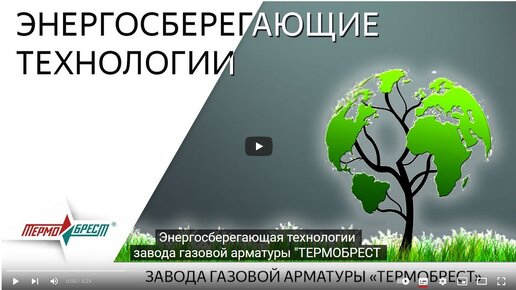 Энергосберегающие технологии завода газовой арматуры ТЕРМОБРЕСТ