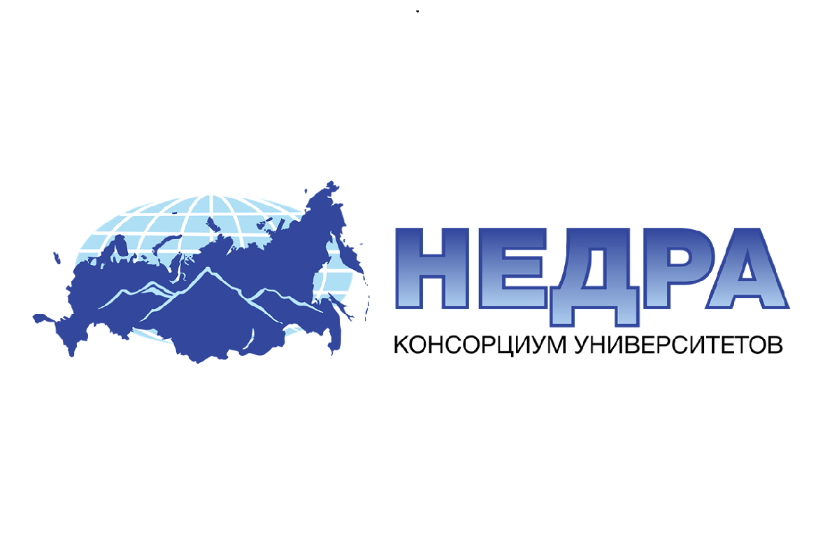 Консорциум технических вузов России "Недра"