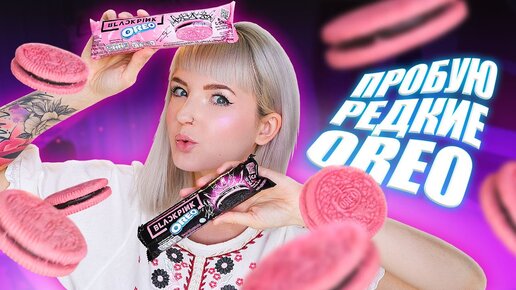 ПРОБУЮ РЕДКИЕ OREO ОТ BLACKPINK! 😱 САМЫЕ НЕОБЫЧНЫЕ ВКУСНЯШКИ И ЧИПСЫ LAYS! 🤪