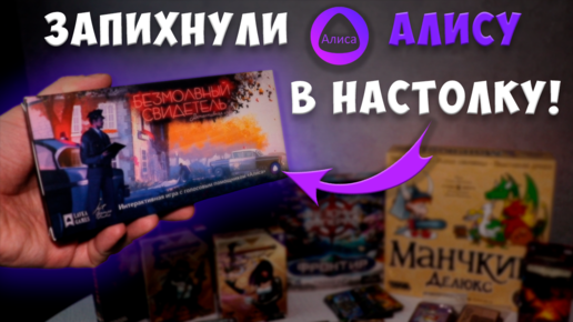 🎲КУПИЛ НАСТОЛЬНУЮ ИГРУ С ГОЛОСОВЫМ ПОМОЩНИКОМ 🔹АЛИСА🔹 | ОБЗОР БЕЗ СПОЙЛЕРОВ❌