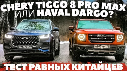 Haval Dargo против Chery Tiggo 8 Pro Max . Чем зажгут китайские кроссоверы?