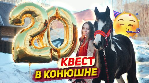 КВЕСТ ДЛЯ КОННИКА на День Рождения // Мне 20 лет! VLOG