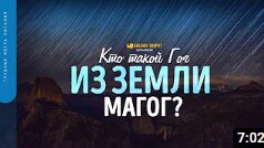 Кто такой Гог из земли Магог_ _ _Библия говорит