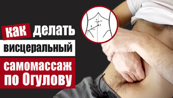 Висцеральный массаж по Огулову - улучшаем кровообращение и лимфодренаж