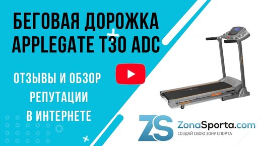 Беговая дорожка AppleGate T30 ADC отзывы и обзор репутации в интернете