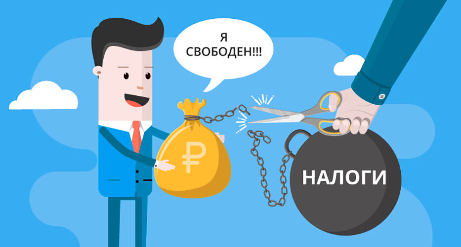 Расширить налог. Освобождение от налогов. Освободить от налогов. Налоговые льготы. Налоги картинки.