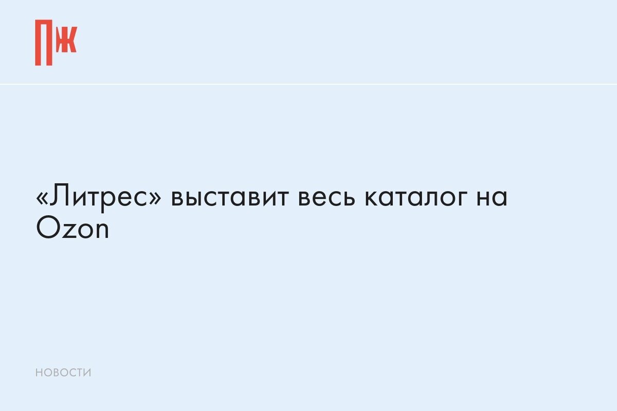     «Литрес» выставит весь каталог на Ozon