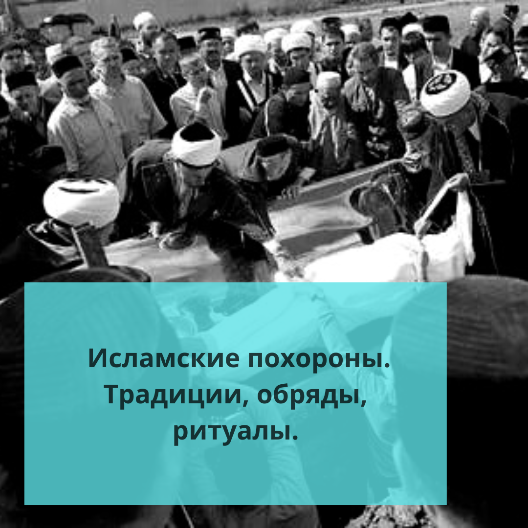 ⚠️Исламские похороны. Традиции, обряды, ритуалы. | Ольга о Египте 🇪🇬 и не  только | Дзен