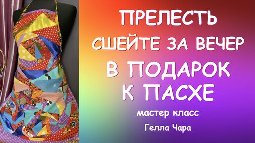 Download Video: ВЫ СОШЬЁТЕ ЭТУ ПРЕЛЕСТЬ ЗА ВЕЧЕР мастер класс Гелла Чара