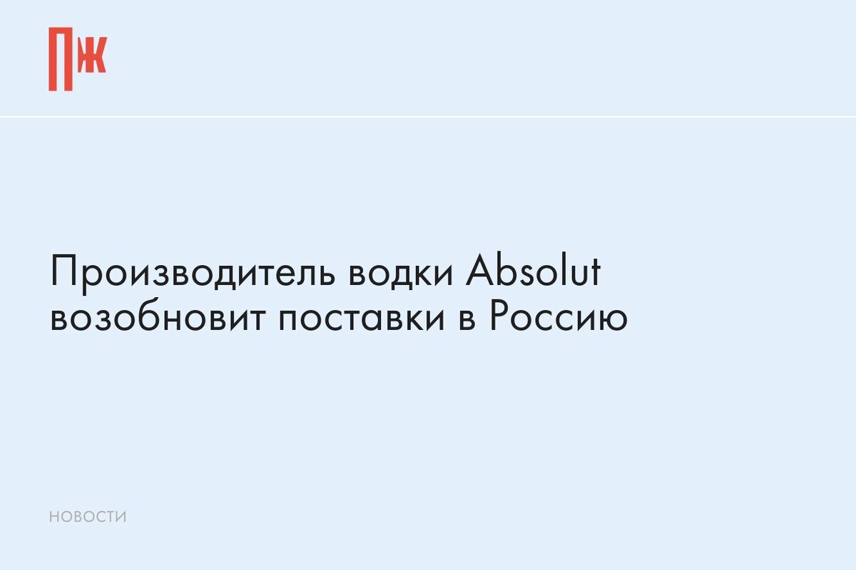     Производитель водки Absolut возобновит поставки в Россию